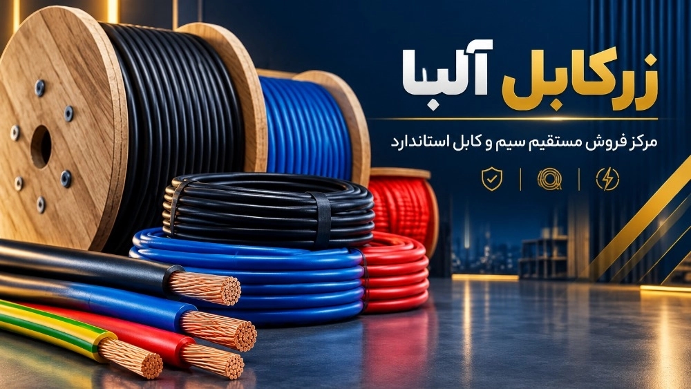 خرید کابل شیلددار صنعتی زرکابل آلبا ضد نویز برای تابلو برق و اتوماسیون