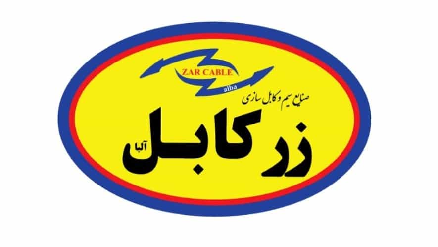 زرکابل صنایع سیم و کابل سازی در تهران کیفیت برتر سیم و کابل با زرکابل آلبا