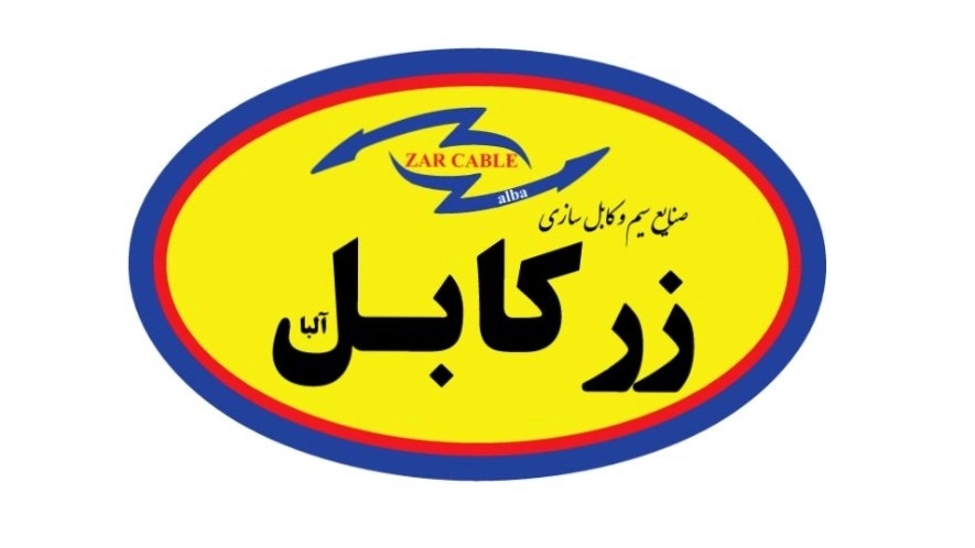 زرکابل صنایع سیم و کابل سازی در تهران کیفیت برتر سیم و کابل با زرکابل آلبا زرکابل صنایع سیم و کابل سازی در تهران کیفیت برتر سیم و کابل با زرکابل آلبا